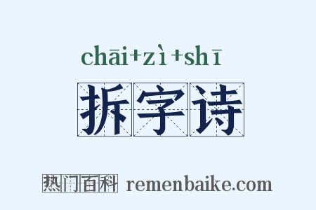 拆字诗是什么意思的图片